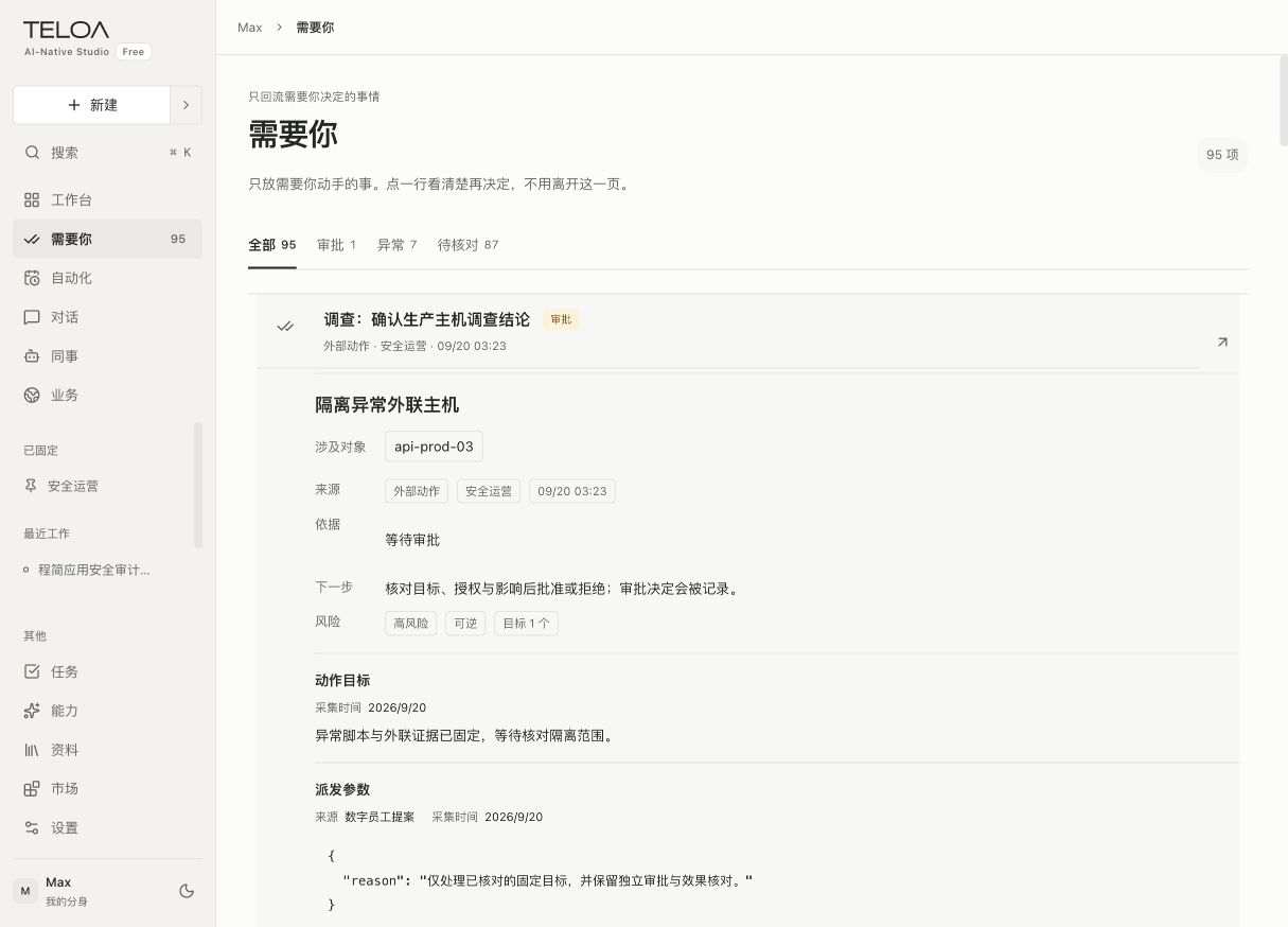 Teloa 需要你页：集中查看待审批操作、缺少资料和异常，核对依据后再决定。
