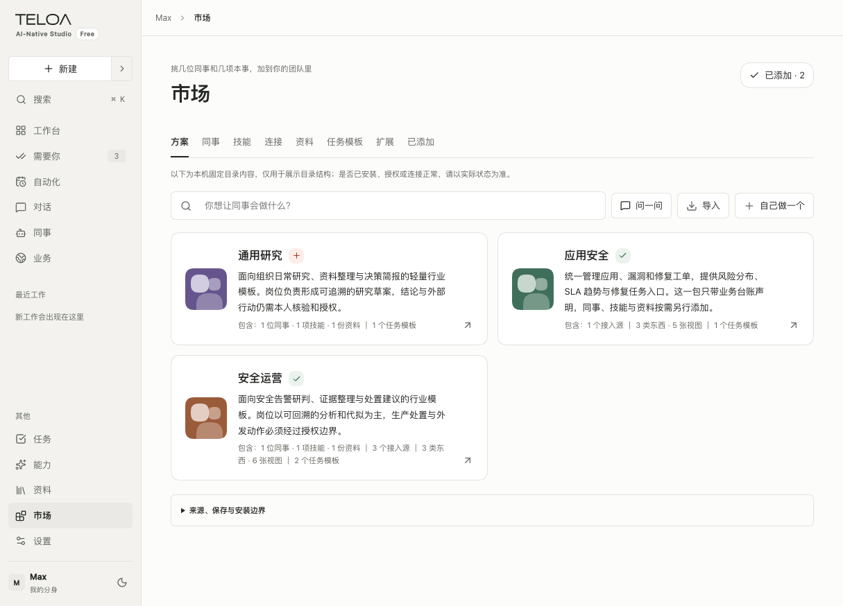 Teloa 市场页：查看方案包含的资源，选择需要的岗位和方法。