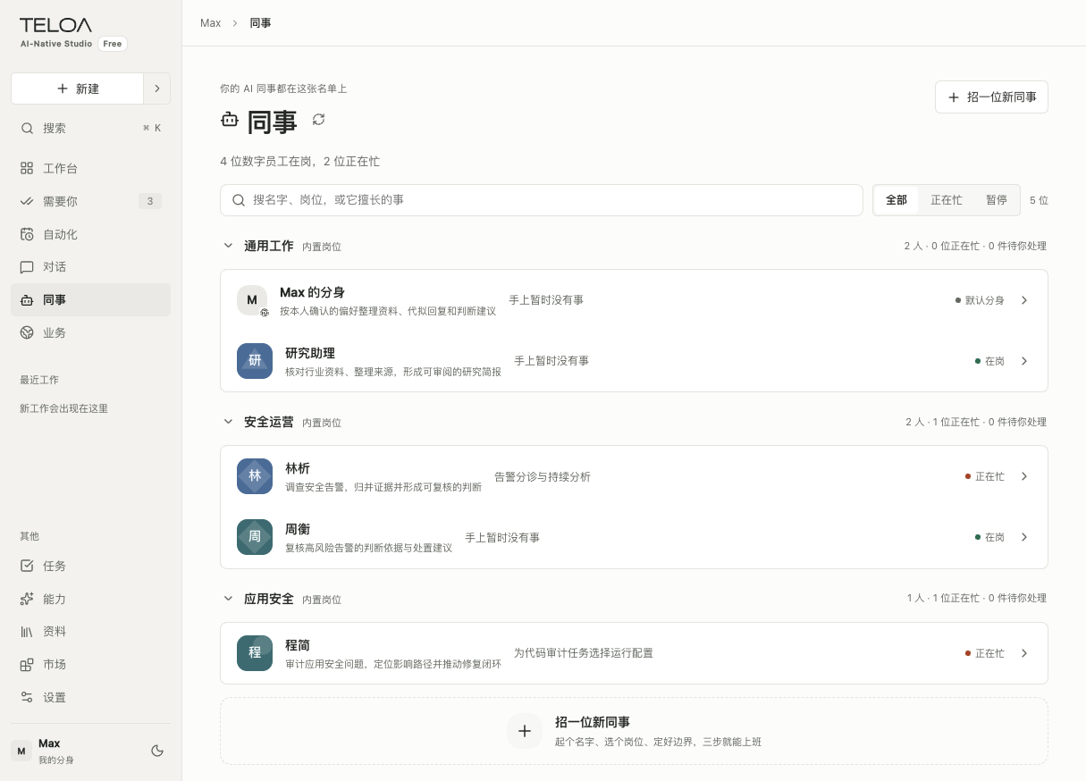 Teloa 同事页：按业务查看岗位职责、手上的工作和运行状态。